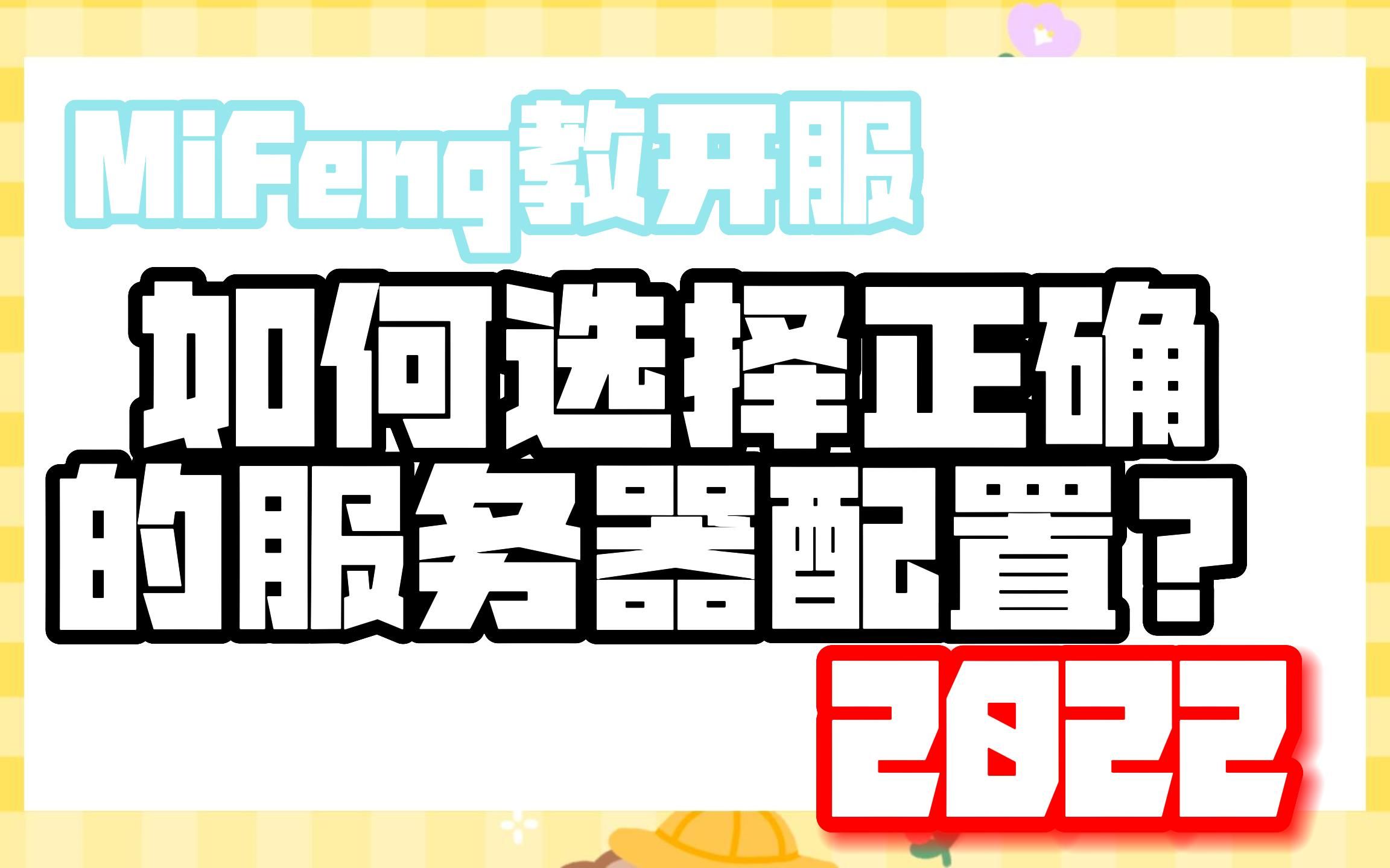 [3]如何正确选择MC服务器开服配置?要多还是要少?哔哩哔哩bilibili教学