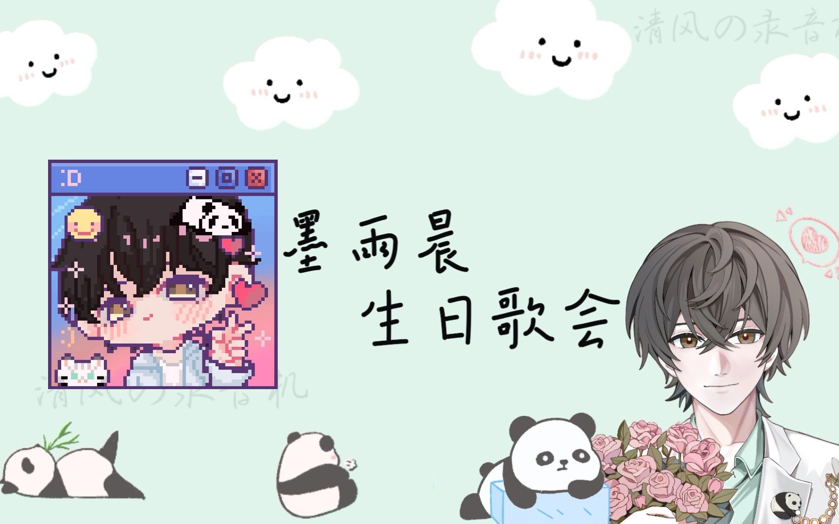 墨雨晨生日歌会_20231114_你会成为你想的那个人