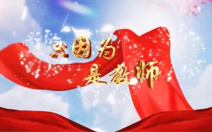 Download Video: 《只因为是教师》演讲背景视频