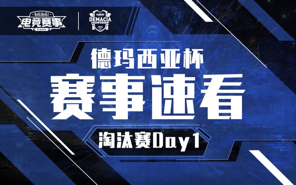 【2020德玛西亚杯赛事速看】淘汰赛D1:TES击败FPX挺进四强,VG将SN横扫再进一步!哔哩哔哩bilibili