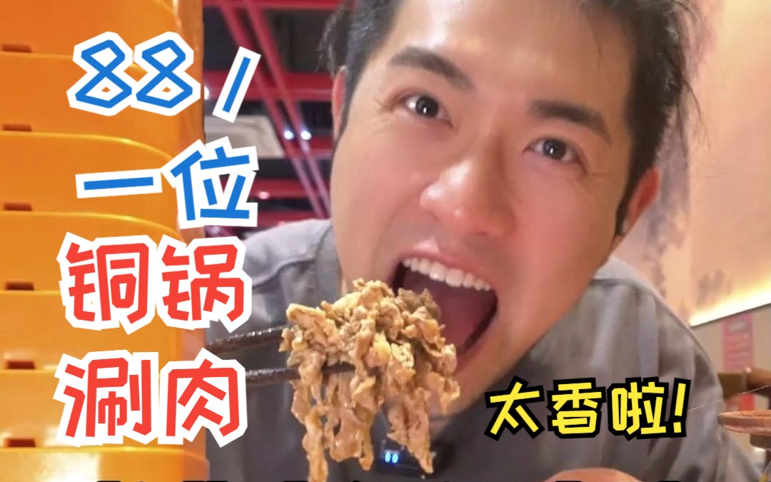 两位数!铜锅羊肉吃到扶墙出是种什么体验!哔哩哔哩bilibili