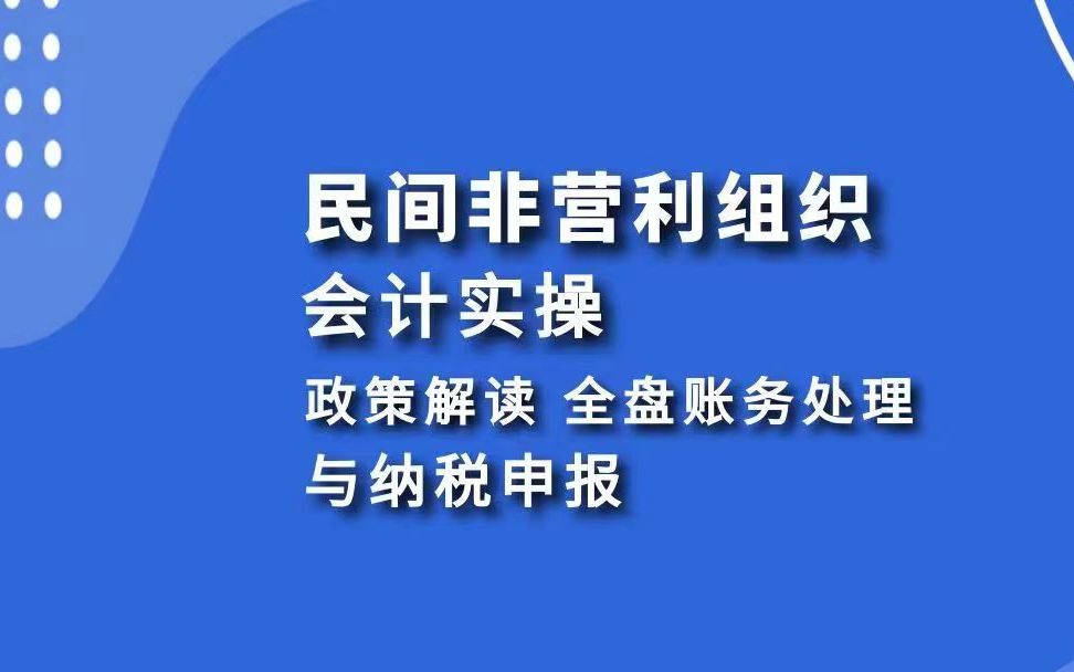 [图]非营利组织(民办学校、私立医院、各种协会、基金会等）会计实操：政策解读、全盘账务处理、纳税申报（5税2费）