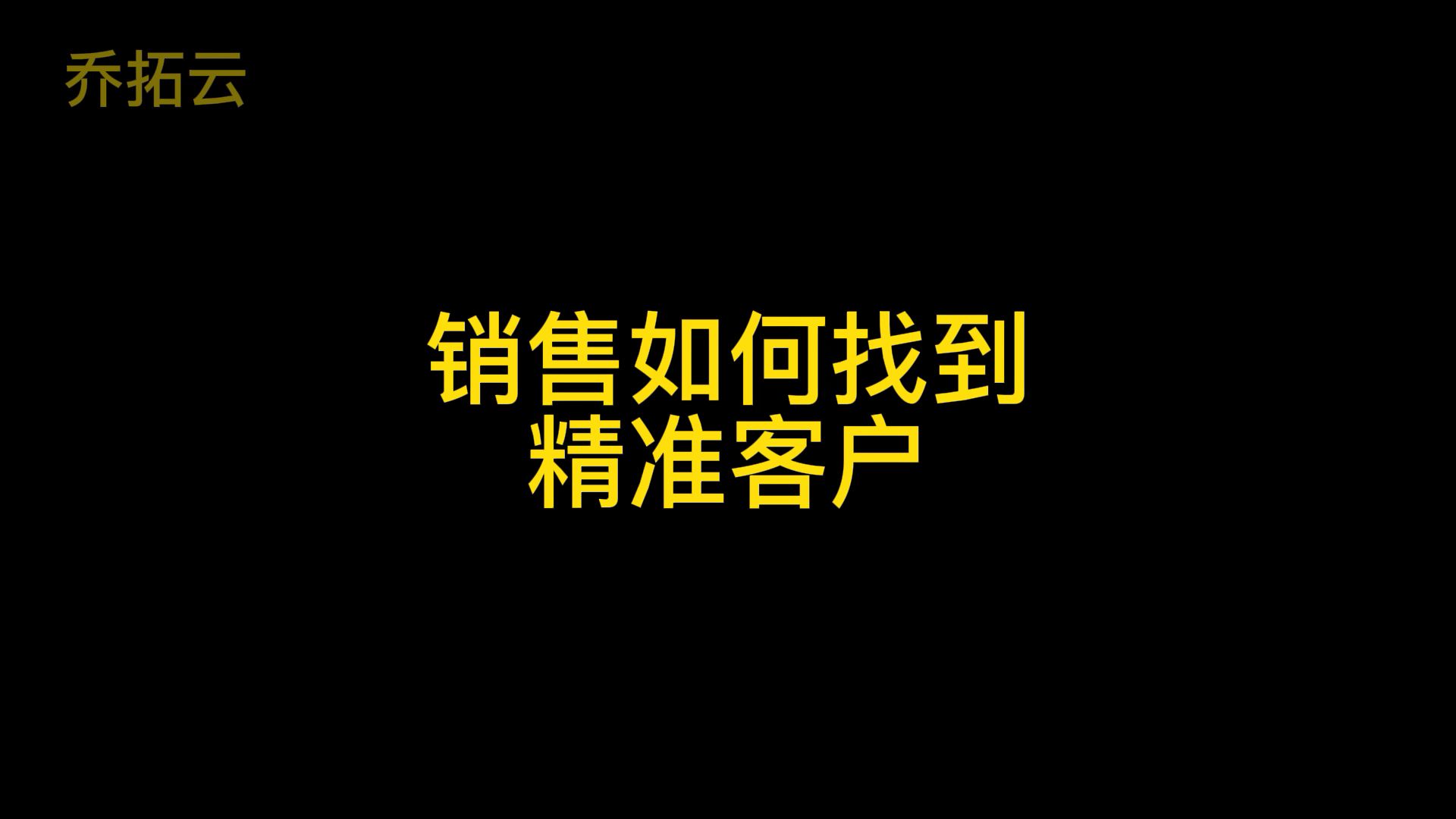 做销售怎样去寻找客户,做销售找客户渠道哪个效率最高哔哩哔哩bilibili