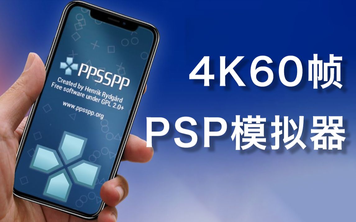 [图]4K60帧！2022年PSP模拟器居然这么强！【核心玩家说Vol.01】