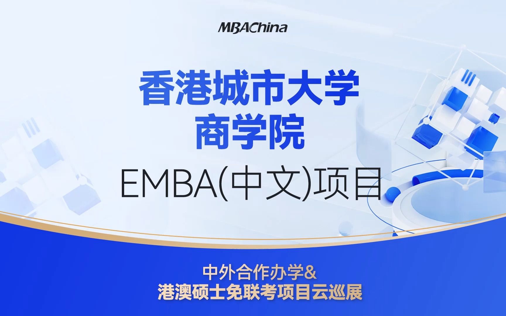 2023级免联考硕士项目,香港城市大学商学院EMBA(中文)项目申请政策解读哔哩哔哩bilibili