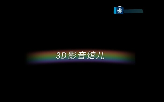 3D影音馆儿3哔哩哔哩bilibili