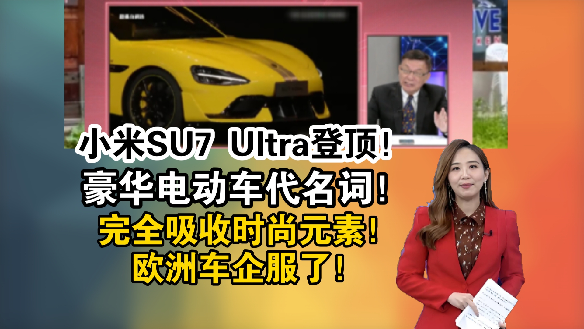 小米SU7 Ultra登顶!豪华电动车代名词!完全吸收时尚元素!欧洲车企服了!哔哩哔哩bilibili