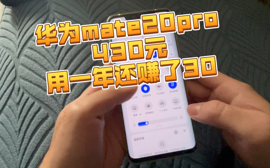 华为mate20pro 430二手手机分享