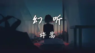 Download Video: 《幻听》—许嵩“如今一个人听歌总是会觉得难过 爱已不在这里我却还没走脱”