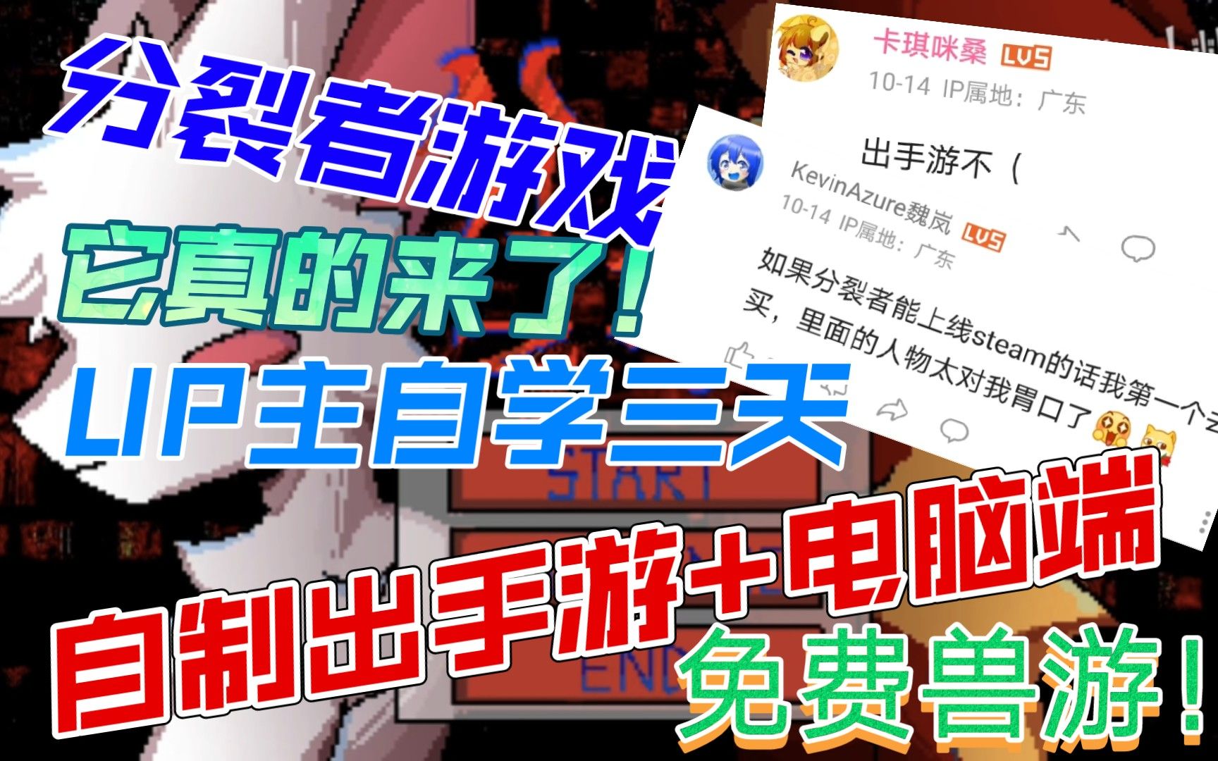 分裂者真出游戏了?!哔哩哔哩bilibili