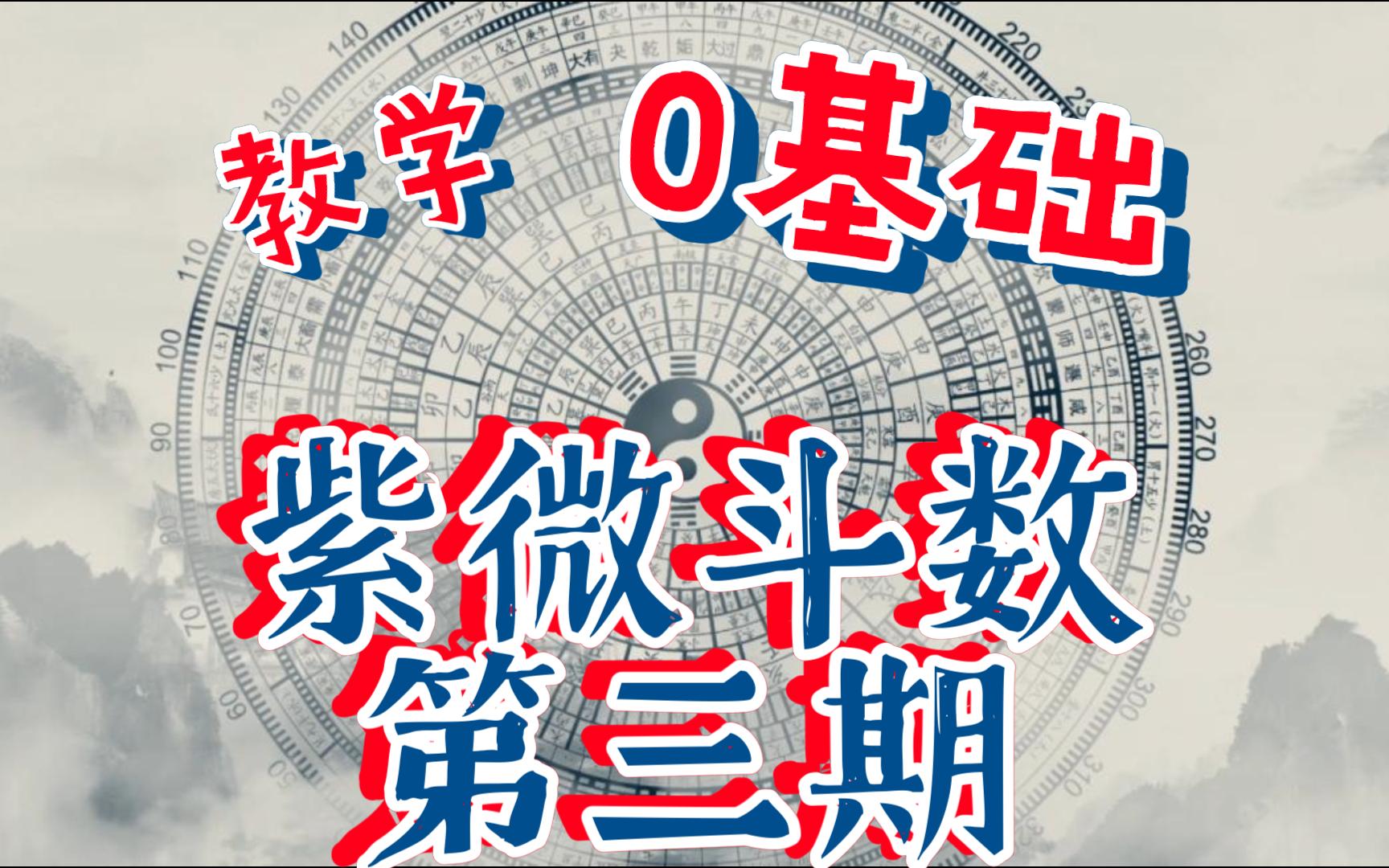 【清玄】零基础紫微斗数入门教学—从手动排盘开始(第三期)哔哩哔哩bilibili