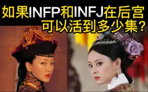 Download Video: 【MBTI趣味】如果INFJ和INFP在后宫可以活到多少集？