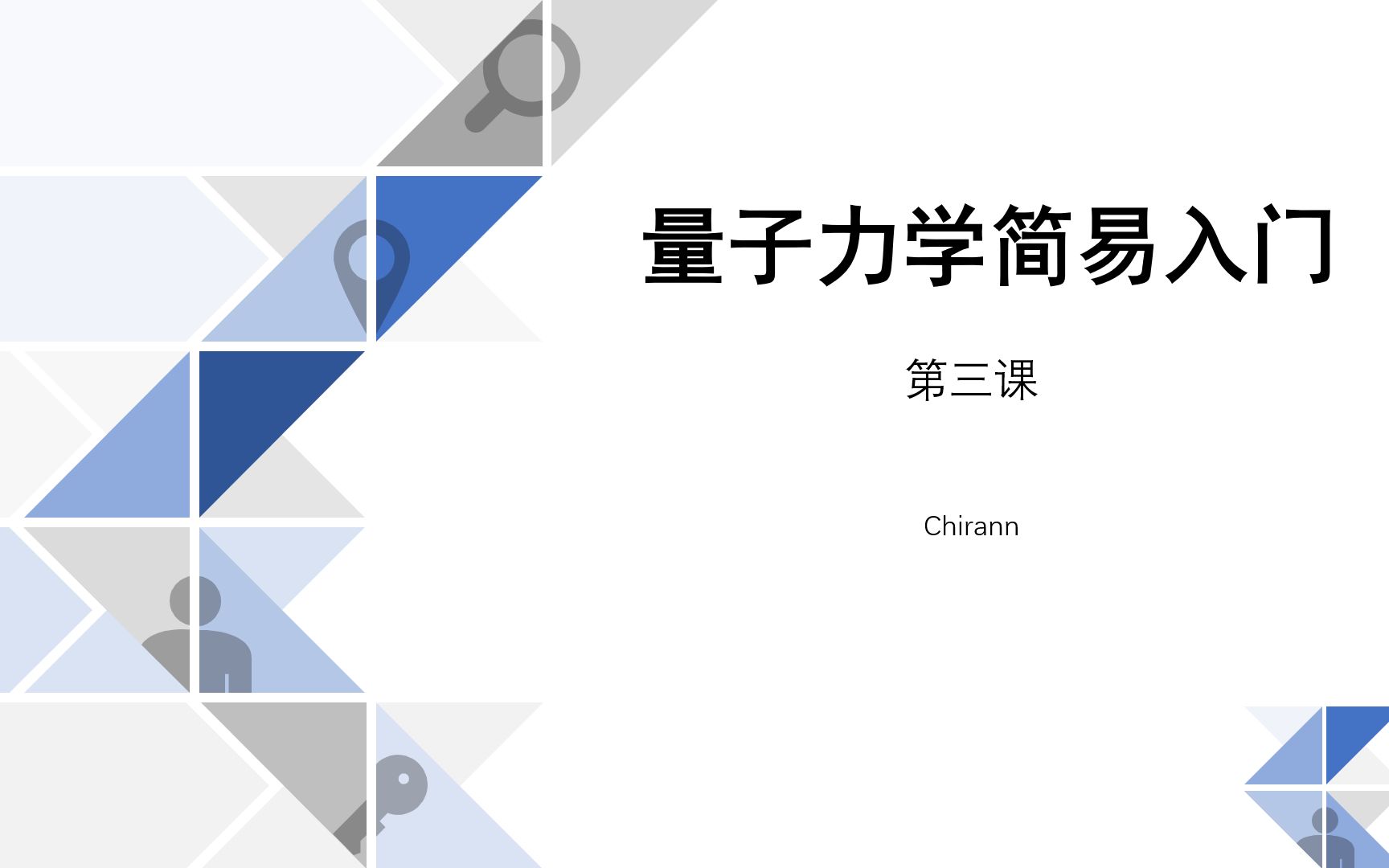 Chirann的量子力学简易入门3——动量算符与其本征态的探讨哔哩哔哩bilibili