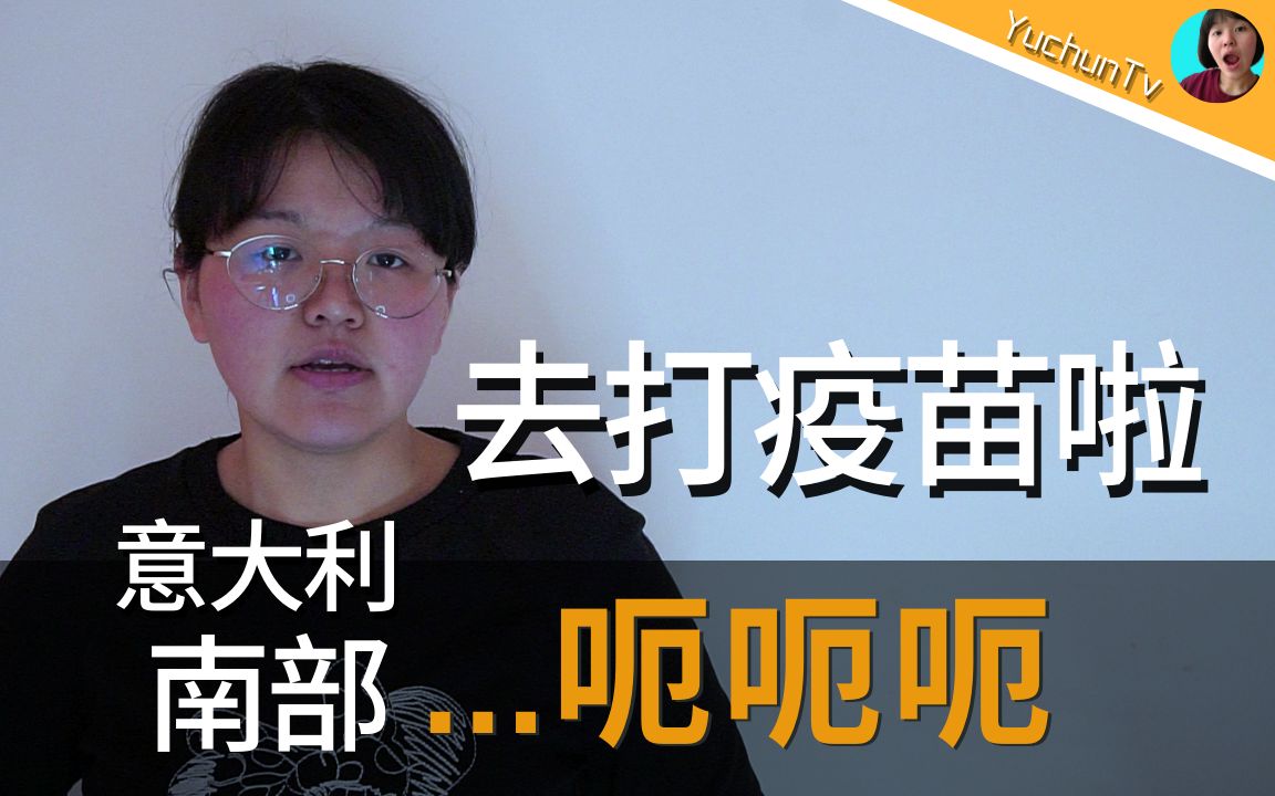 【意大利疫苗接种安全吗?经验小分享】陪家里人接种阿斯康力和辉瑞疫苗,阿斯康力它安全吗?哔哩哔哩bilibili