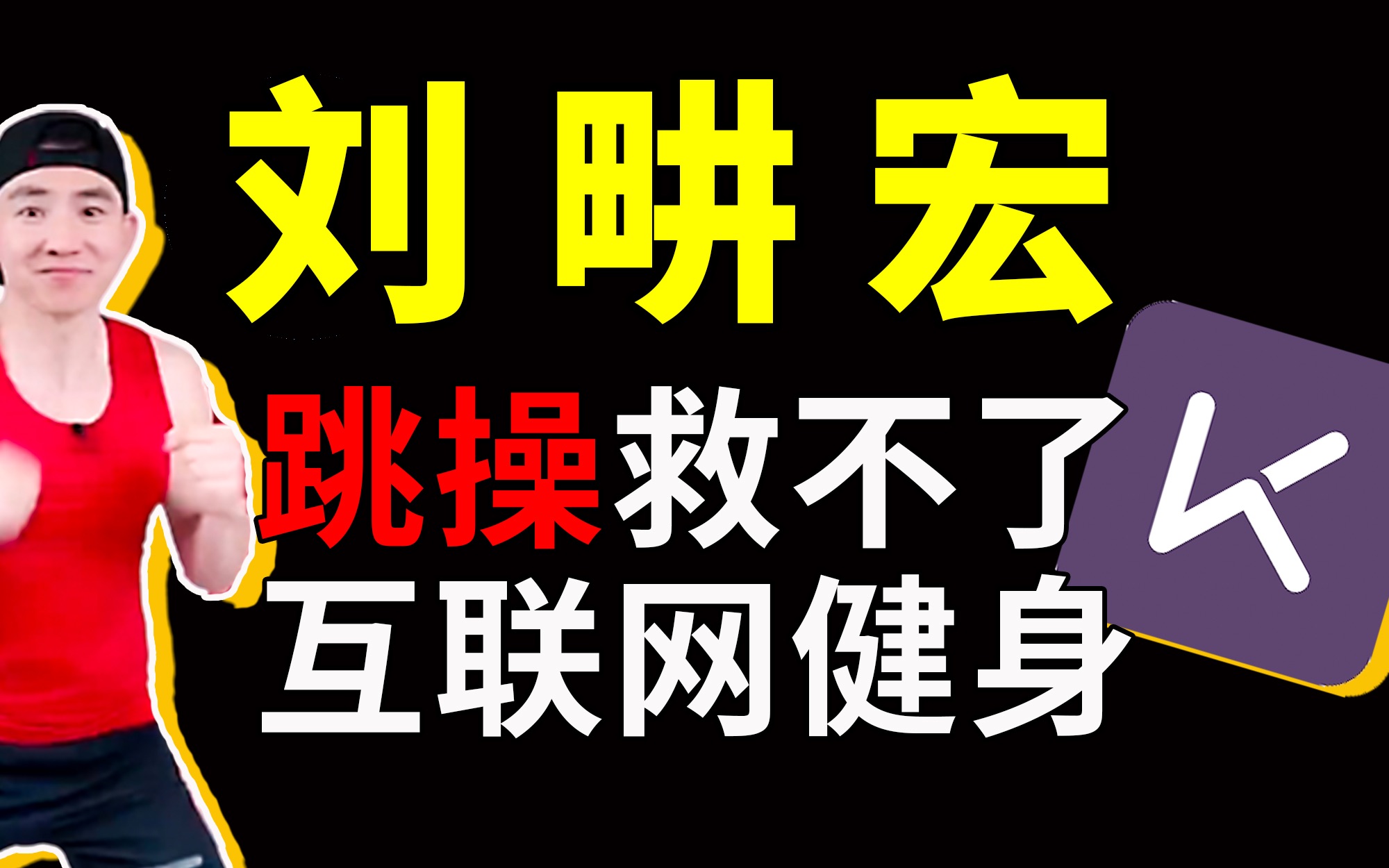 [图]一人能抵一个keep？刘畊宏爆火背后，是中国互联网健身困局【大蜡烛】