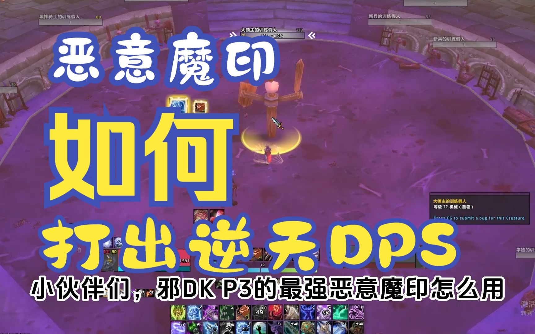 DK P3 最强恶意魔印 怎么用 天灾打击的邪DK怎么输出哔哩哔哩bilibili魔兽世界