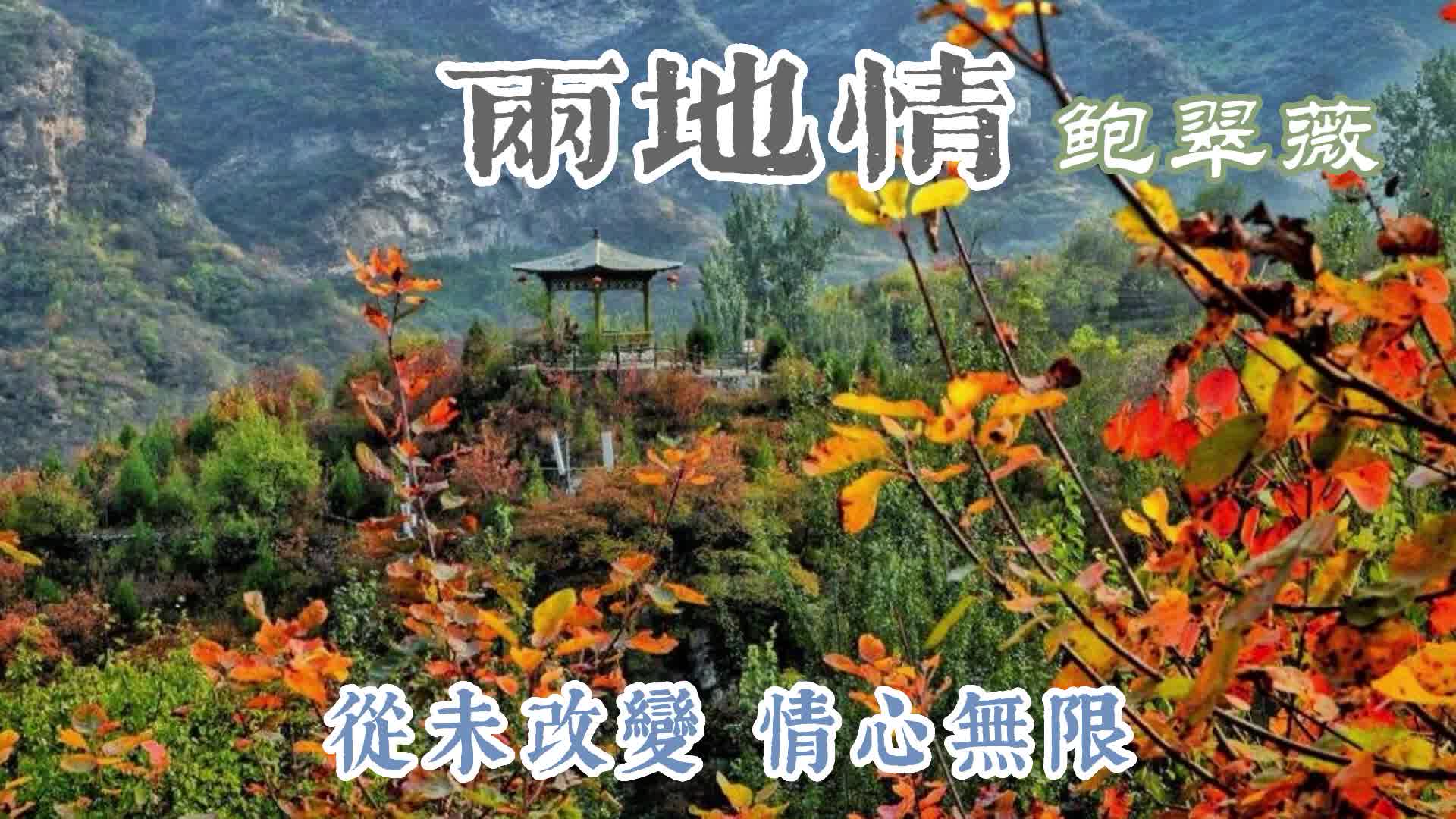 [图]兩地情 (薛仁貴征東 主題曲) 主唱 鮑翠薇