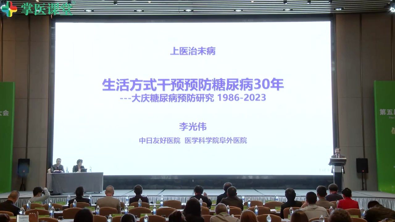 【第五届低碳医学大会】李光伟生活方式干预预防糖尿病30年——大庆糖尿病预防研究哔哩哔哩bilibili