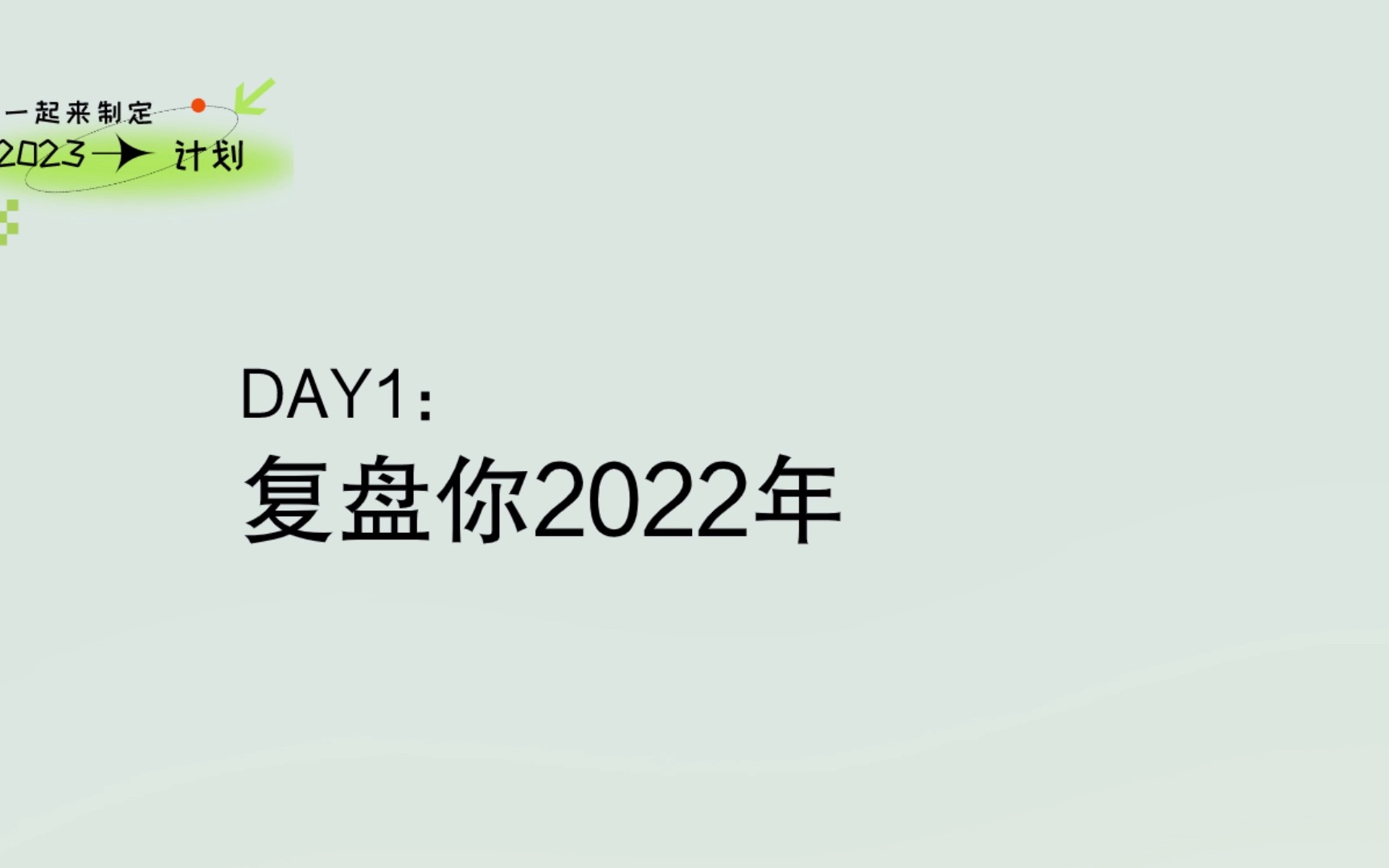 [图]【2023年度计划】Day1：如何回顾你的2022年