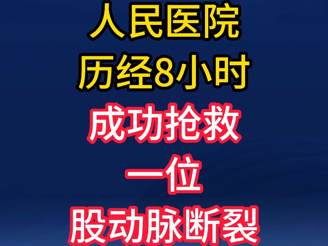 介休市人民医院历经8小时,成功抢救一位股动脉断裂患者!哔哩哔哩bilibili