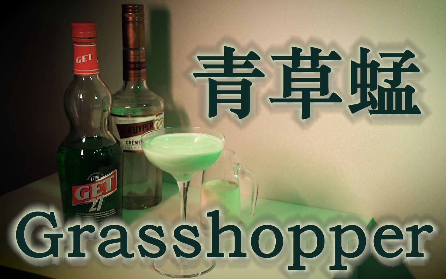 调酒师下班喝什么鸡尾酒青草蜢经典鸡尾酒调酒教程家庭调酒在家也能调