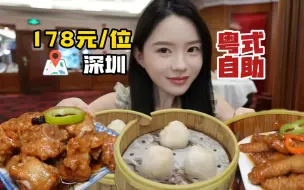 Télécharger la video: 深圳178元/位的粤式早茶 菜量大馅料多主打就是一个实在，但作为单人自助的话有点给的太多了