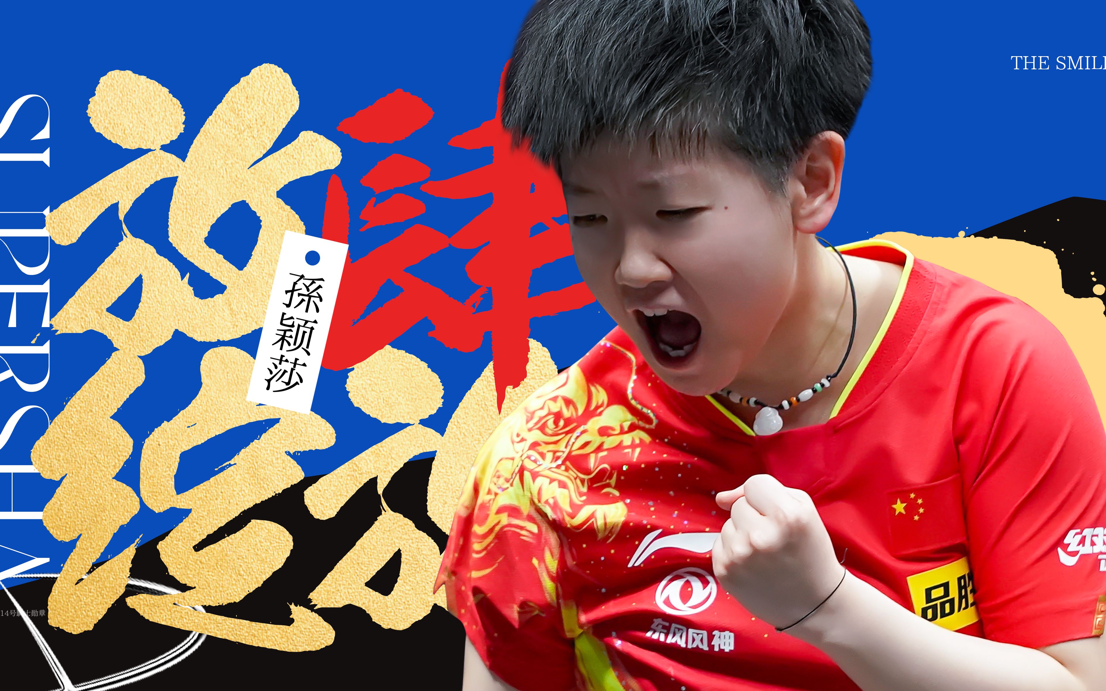 【孙颖莎】训练视频|小莎在德班与狂飙的培养感情日记(持续更新)