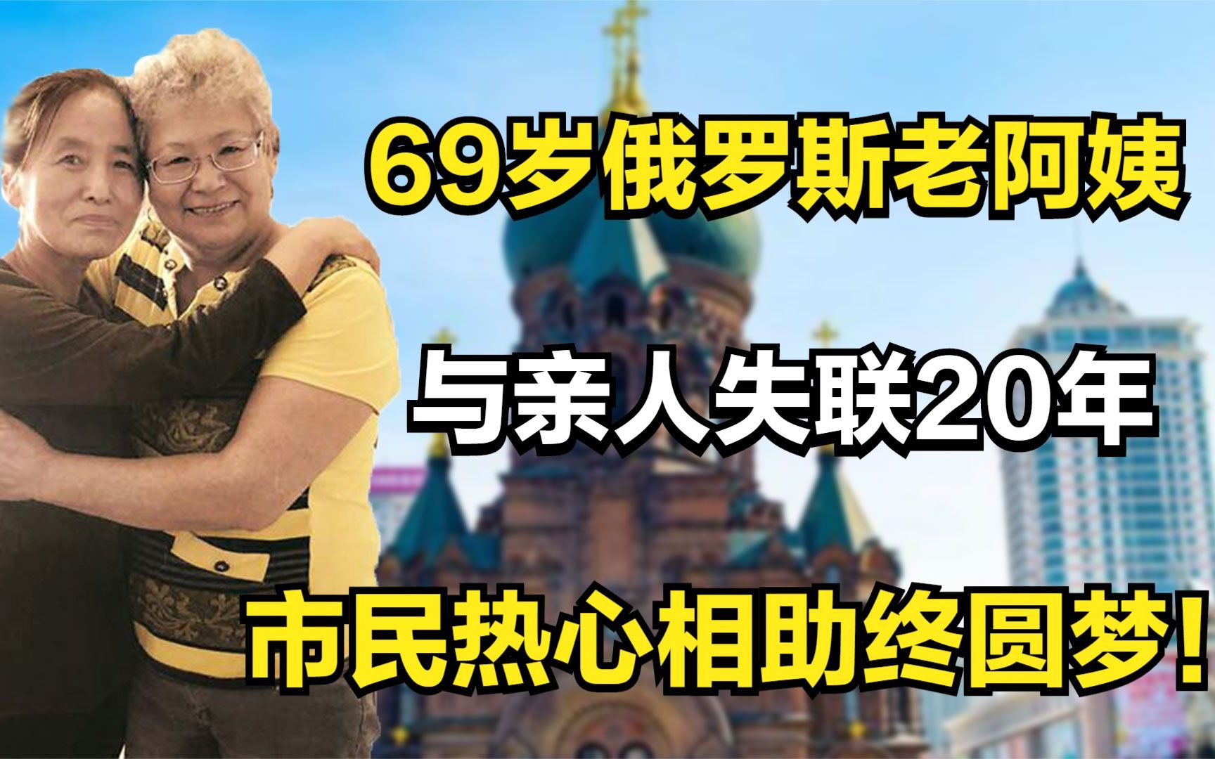 69岁俄罗斯老阿姨,与亲人失联20年,市民热心相助终圆梦!哔哩哔哩bilibili