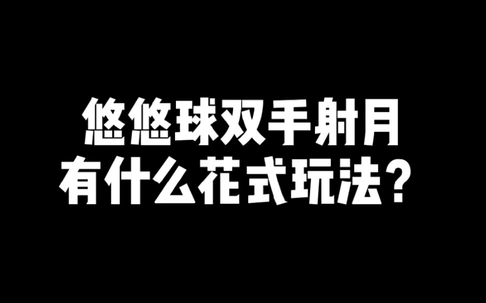 【悠悠球】2A双手射月魔性花式玩法哔哩哔哩bilibili