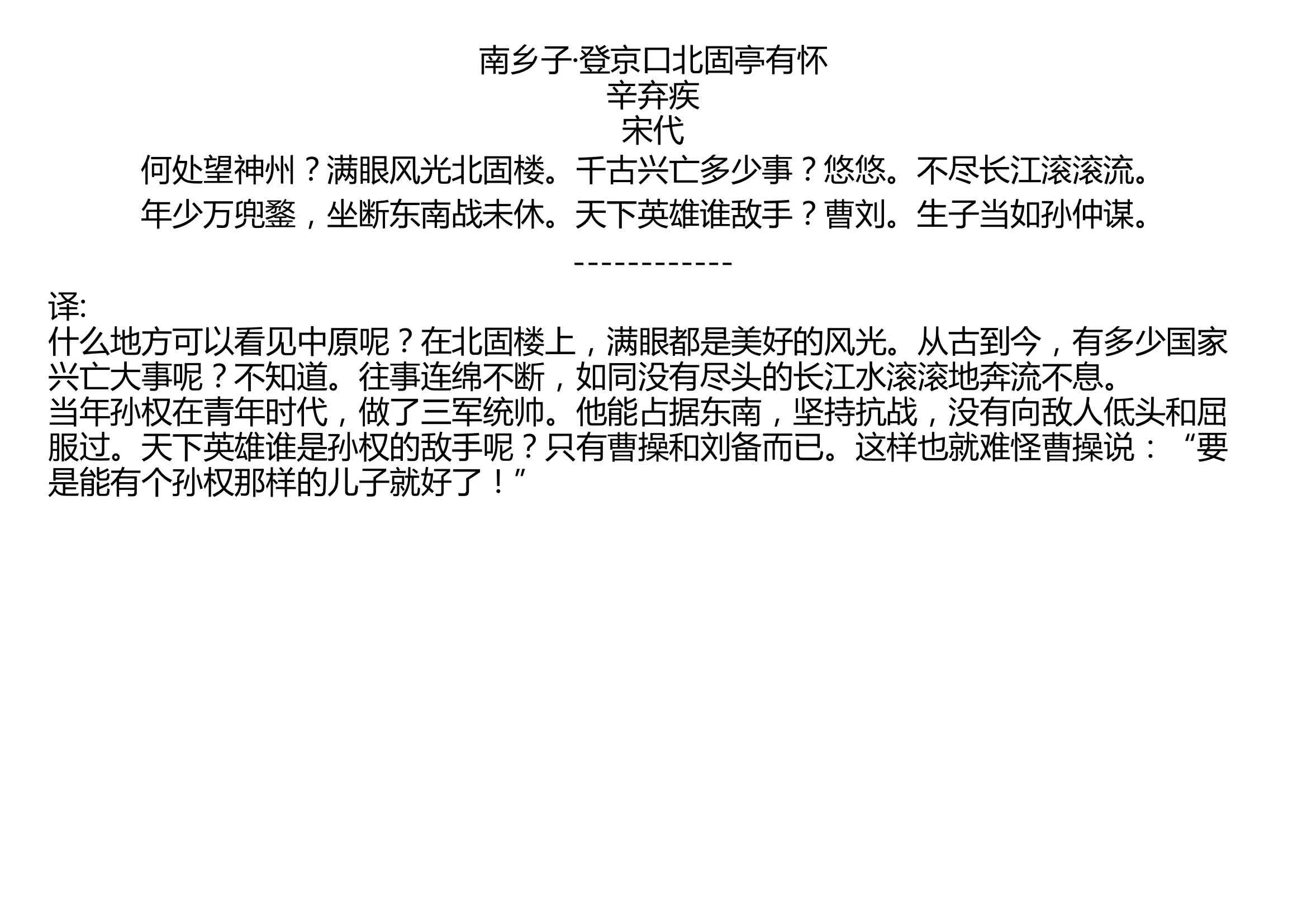 [图]南乡子·登京口北固亭有怀 辛弃疾 宋代 何处望神州？满眼风光北固楼。千古兴亡多少事？悠悠。不尽长江滚滚流。 年少万兜鍪，坐断东南战未休。天下英雄谁敌手？曹刘。生