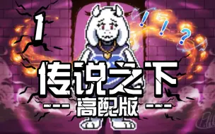 Download Video: 【Undertale BNP】我滴妈，你咋变这么好看了？ （第一期）