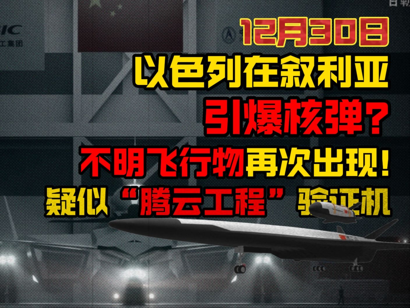 【12月30日】以军在叙利亚核爆? 不明飞行物再次出现! 疑似“腾云工程”验证机哔哩哔哩bilibili