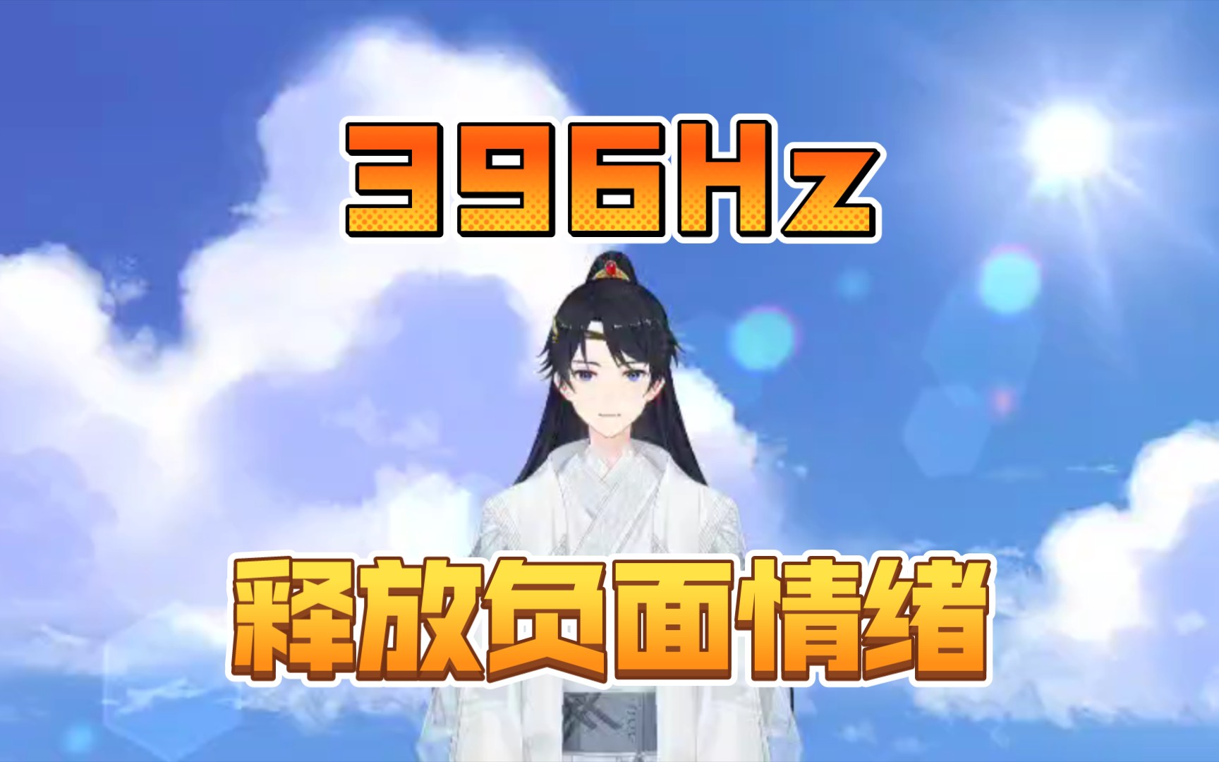 396Hz的音乐频率 释放负面情绪哔哩哔哩bilibili