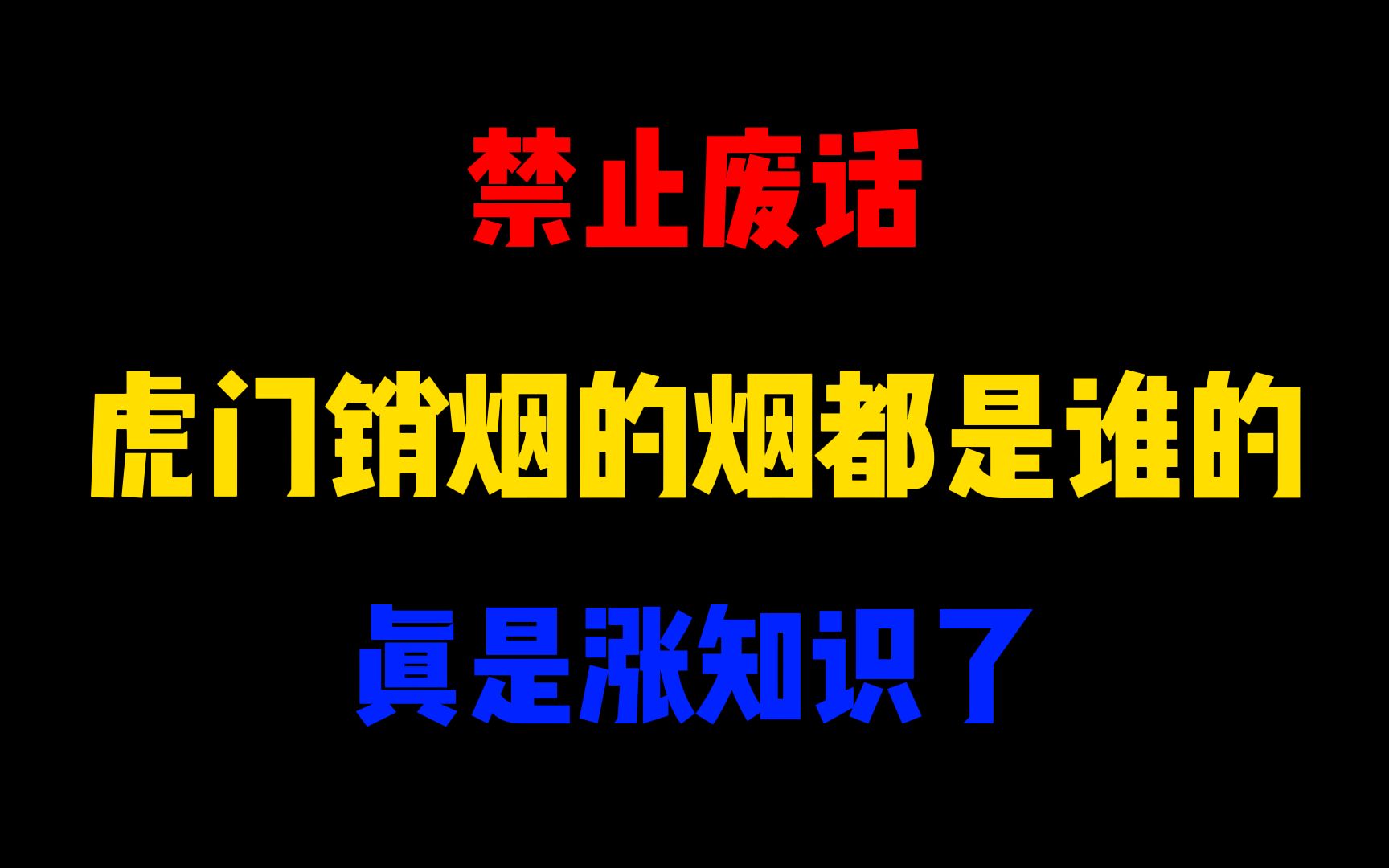 禁止废话:虎门销烟的烟都是谁的?涨知识了哔哩哔哩bilibili