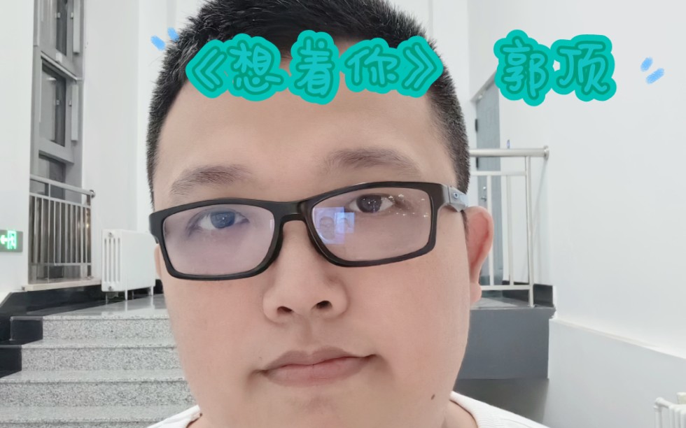 《想着你》 郭顶