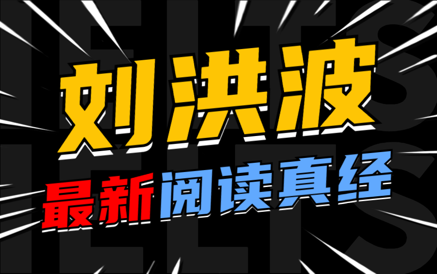 [图]雅思阅读8.5分上岸啦，刘洪波阅读真经班YYDS！！阅读高分必刷课（附带配套讲义）