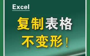 Download Video: Excel复制表格不变形，解决一个最常见的问题！