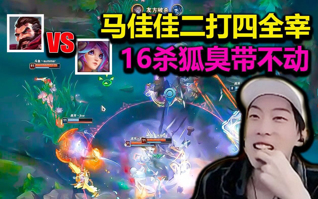 【莎莉】离大谱!马佳佳16杀狐臭也带不动吗?