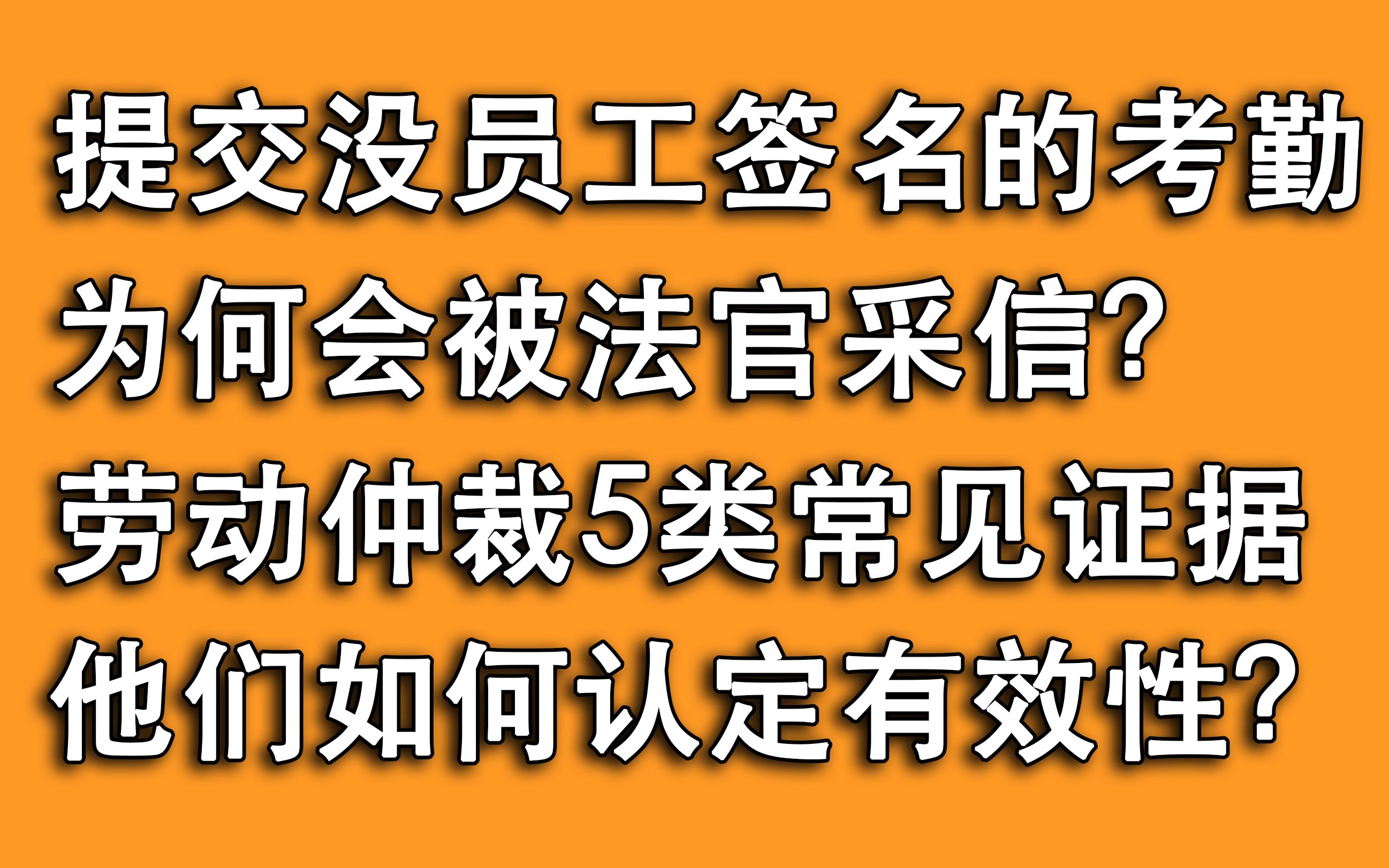 5个劳动仲裁请求支持4个,法官如何认定这5类常见证据有效性?哔哩哔哩bilibili