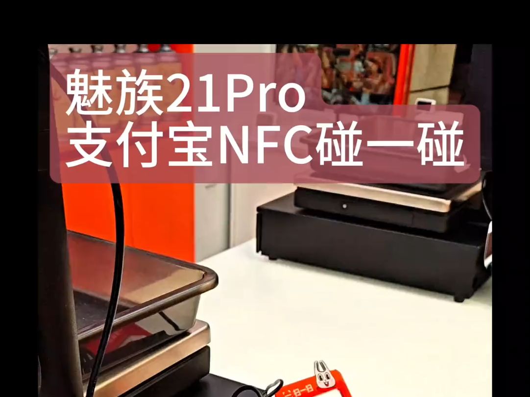 魅族21Pro,支付宝碰一碰演示 上次优化过,不用第二步点击了哔哩哔哩bilibili