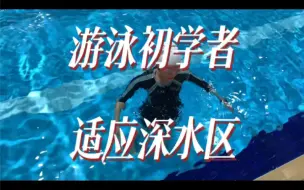 Скачать видео: 游泳深水区如何适应