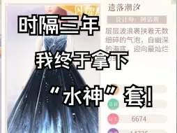 Download Video: 【闪耀暖暖】终于让我找到水神平替！！三年的遗憾总算有救了（哭）