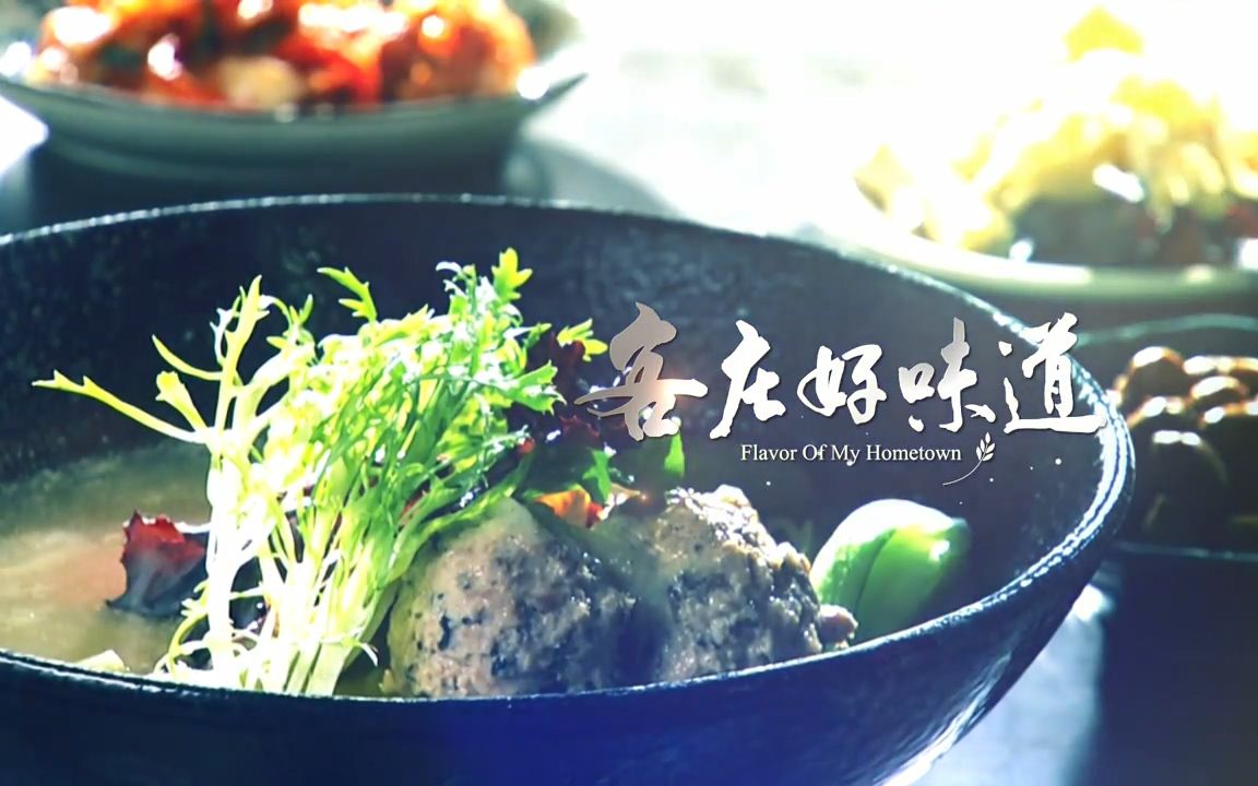 [图]《客庄好味道》EP202：薪火相傳味溫存，山林農趣產鮮食--三義(薑爆麻油烏骨雞、蘿蔔絲甜粄捲)