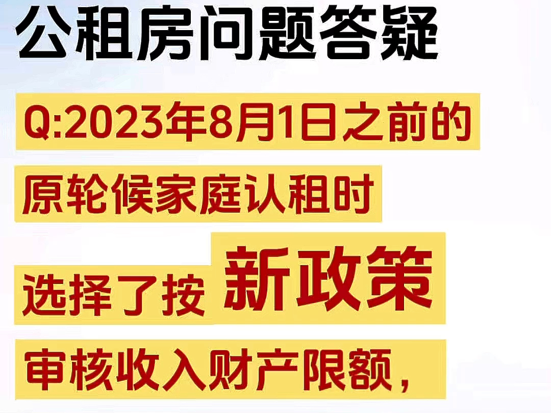 公租房问题答疑:2023年8月1日之前的原轮候家庭认租时选择了按新政策审核收入财产限额,后续还可以回到老政策吗?哔哩哔哩bilibili