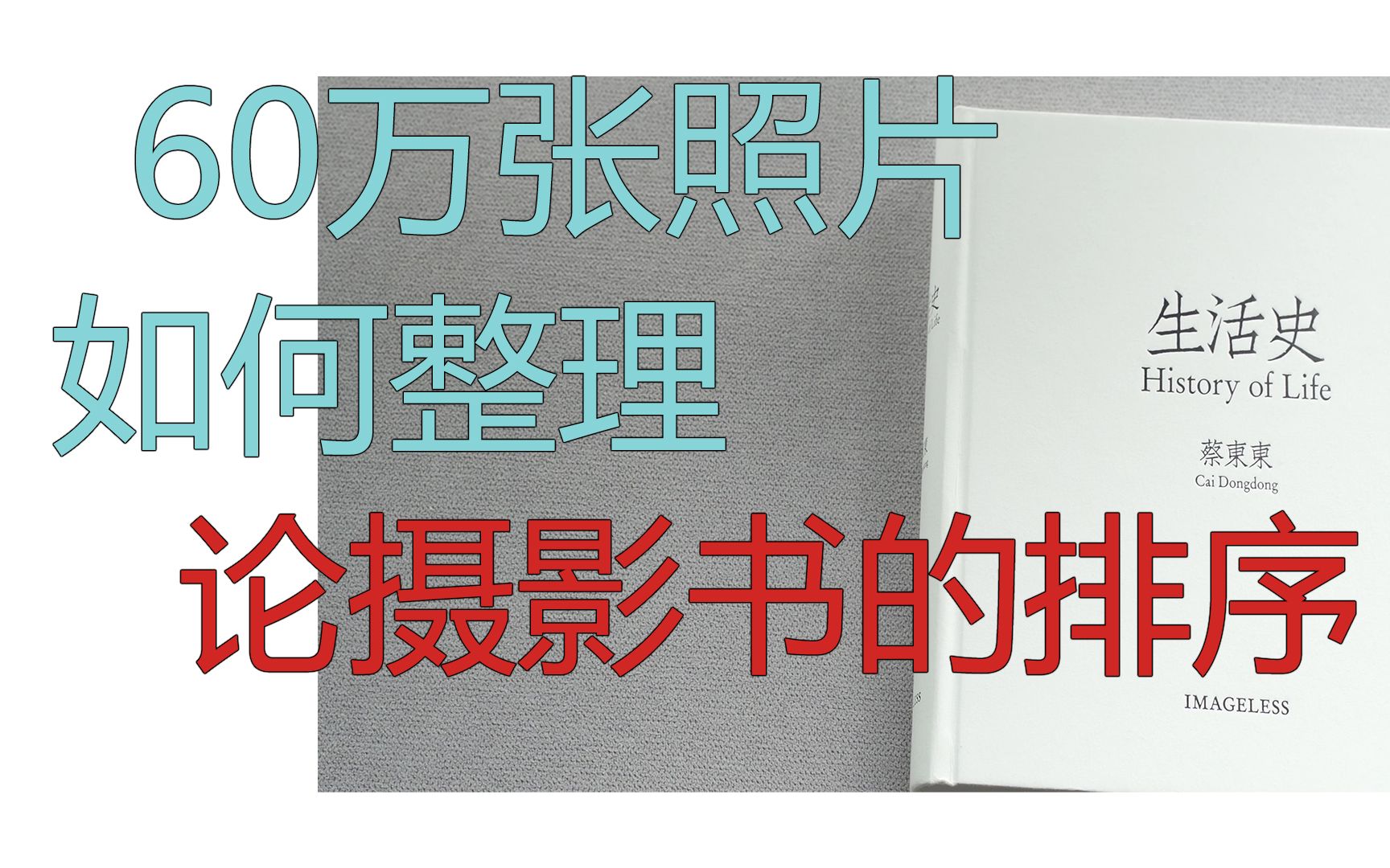 [图]60万张照片如何整理？论摄影书的排序