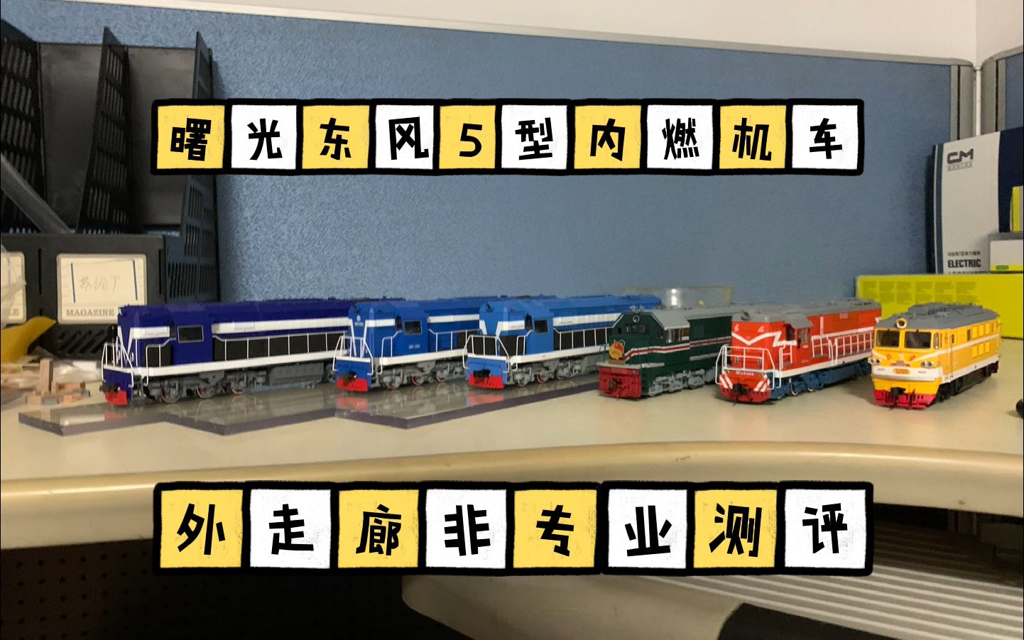 非专业测评曙光模型出品东风5型内燃机车dcc数码音效