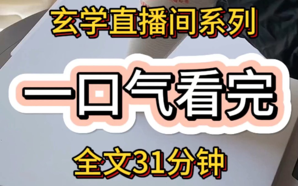 [图]【一口气看完玄学直播间系列】快艾特你喜欢看玄学小说的朋友一起来看！