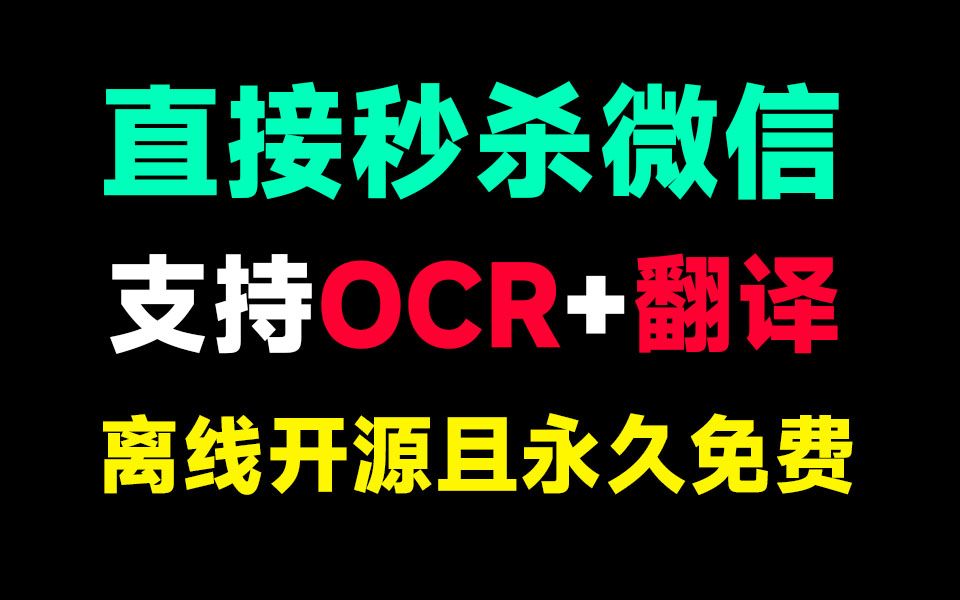 功能上秒杀微信!永久免费使用,截图翻译+OCR图片提取文字,纯良心开源免费,支持win系统使用哔哩哔哩bilibili