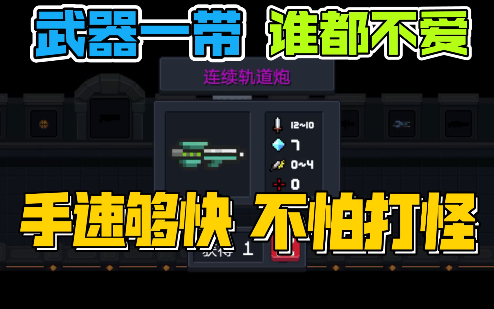 活动作品元气骑士002介绍一下连续轨道炮