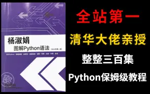 【全站第一】清华大佬亲授Python教程2022新版！保姆级python教程，B站史上最好学的Python入门视频教程整整三百集！